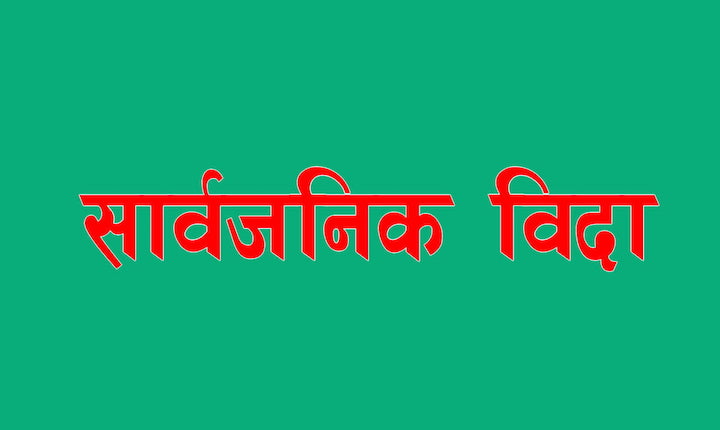 भदौ १४ गते सार्वजनिक बिदा